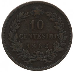 Италия 10 чентезимо 1862 год - Король Виктор Эммануил II