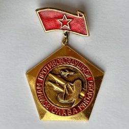 Значок. Слава воинам противовоздушной обороны