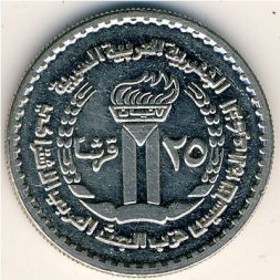 Сирия 25 пиастров 1972 год - 25-летие правящей партии Баас