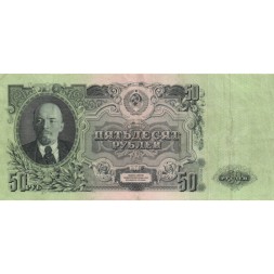 СССР 50 рублей 1947 год (выпуск 1957 год) - 15 лент в гербе - VF