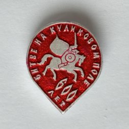 Значок. 600 лет Битве на Куликовом поле