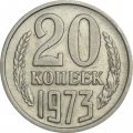 СССР 20 копеек 1973 год - XF
