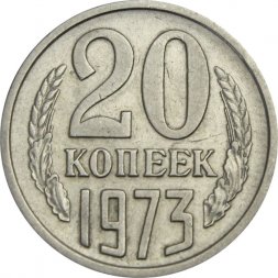 СССР 20 копеек 1973 год - XF
