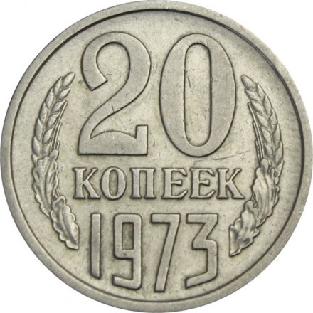 СССР 20 копеек 1973 год - XF