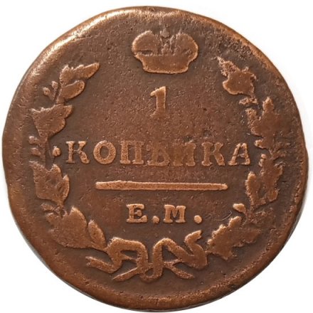 1 копейка 1823 год ЕМ-ФГ Александр I (1801—1825) - VF-