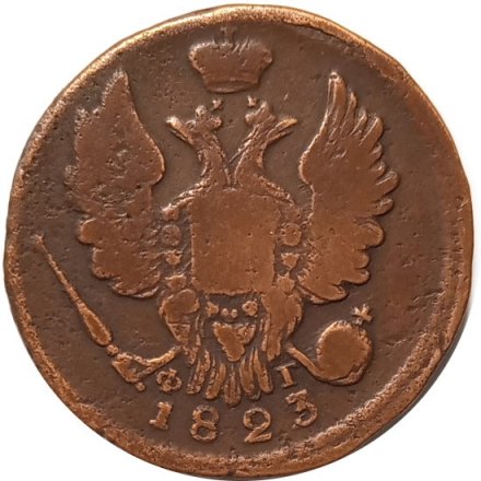 1 копейка 1823 год ЕМ-ФГ Александр I (1801—1825) - VF-
