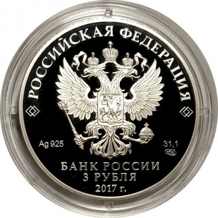 Россия 3 рубля 2017 год - Сказка «Жар-птица»