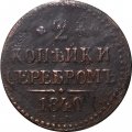 2 копейки 1840 год ЕМ Николай I (1825—1855) - вензель украшен, буквы &quot;ЕМ&quot; маленькие - F