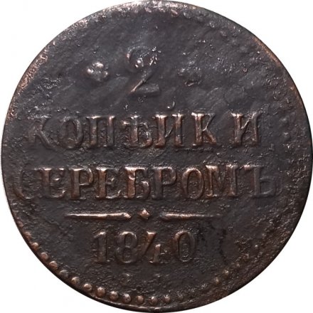2 копейки 1840 год ЕМ Николай I (1825—1855) - вензель украшен, буквы &quot;ЕМ&quot; маленькие - F