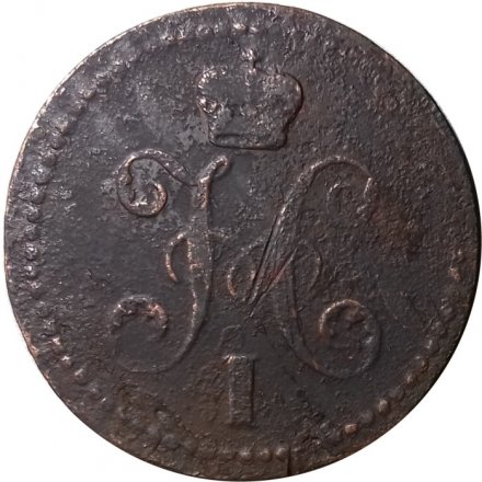 2 копейки 1840 год ЕМ Николай I (1825—1855) - вензель украшен, буквы &quot;ЕМ&quot; маленькие - F