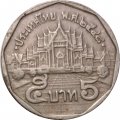 Таиланд 5 бат 2005 год