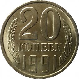 СССР 20 копеек 1991 год (Л) - UNC