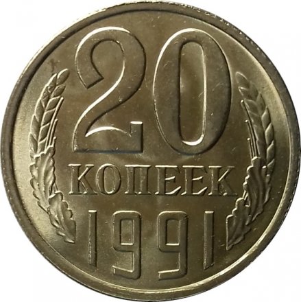 СССР 20 копеек 1991 год (Л) - UNC