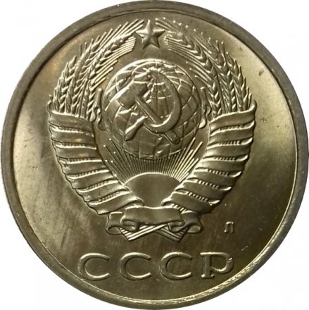 СССР 20 копеек 1991 год (Л) - UNC