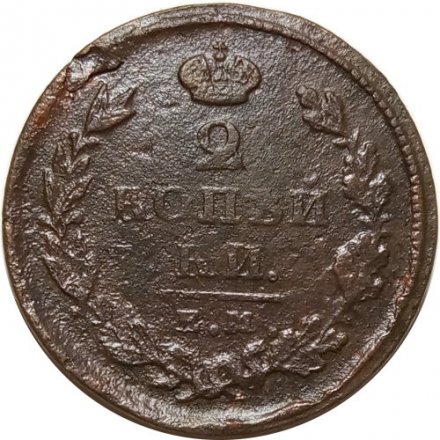 2 копейки 1826 год ЕМ ИК Николай I (1825—1855) - VG