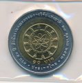 Таиланд 10 бат 2009 (BE 2552) год - 50 лет Национальному исследовательскому комитету