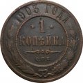1 копейка 1903 год СПБ Николай II (1894—1917) - VF-