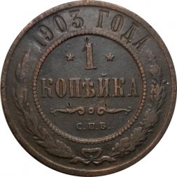 1 копейка 1903 год СПБ Николай II (1894—1917) - VF-