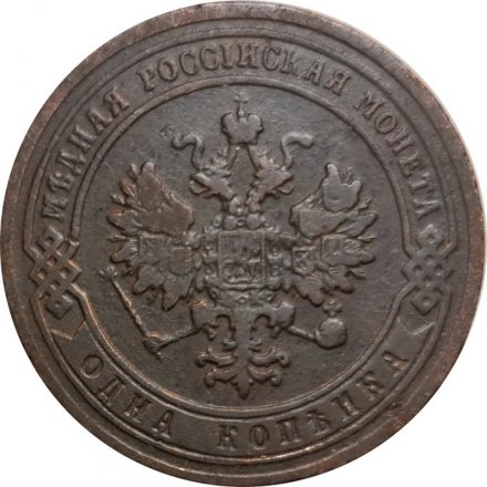 1 копейка 1903 год СПБ Николай II (1894—1917) - VF-