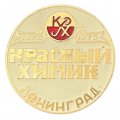 Значок Красный химик. Ленинград. 1875 - 1975 г. (белый)