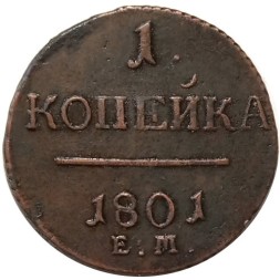 1 копейка 1801 год ЕМ Павел I (1796 - 1801) - XF+