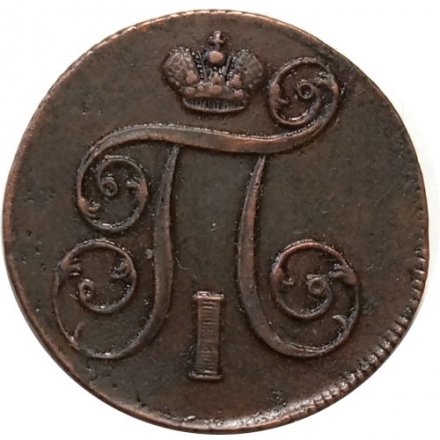 1 копейка 1801 год ЕМ Павел I (1796 - 1801) - XF+