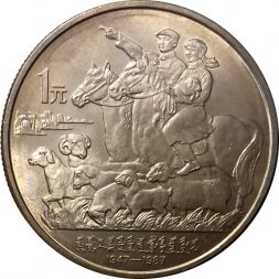 Китай 1 юань 1987 год - 40 лет автономному региону Внутренняя Монголия