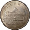 Китай 1 юань 1987 год - 40 лет автономному региону Внутренняя Монголия