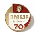 Значок Газета &quot;Правда&quot; 70 лет 1912 - 1982