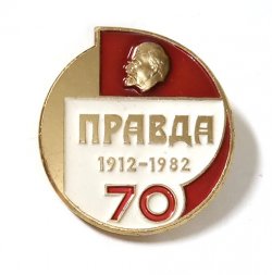 Значок Газета "Правда" 70 лет 1912 - 1982