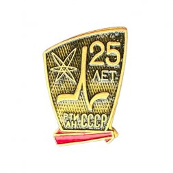 Значок 25 лет РТИАН СССР