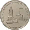 Приднестровье 1 рубль 2021 год - Церковь Успения Пресвятой Богородицы с. Воронково