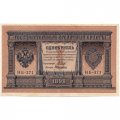 РСФСР 1 рубль 1898 год -  серия НБ311-НВ524 1917-1918 годов выпуска - Шипов - А.Алексеев - UNC