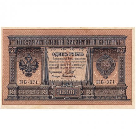 РСФСР 1 рубль 1898 год -  серия НБ311-НВ524 1917-1918 годов выпуска - Шипов - А.Алексеев - UNC