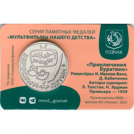 Жетон ГОЗНАК 2025 ММД - Приключения Буратино