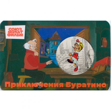 Жетон ГОЗНАК 2025 ММД - Приключения Буратино