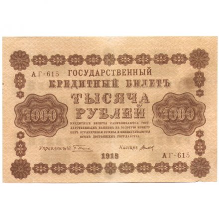 РСФСР 1000 рублей 1918 год - водяной знак &quot;Цифры вертикально&quot; - Титов - VF