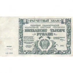 РСФСР 50000 рублей 1921 год - З.Солонинин - VF+
