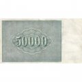 РСФСР 50000 рублей 1921 год - З.Солонинин - VF+