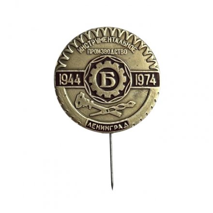 Значок-иголка Инструментальное производство. Ленинград 1944-1974