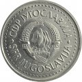 Югославия 10 динаров 1984 год