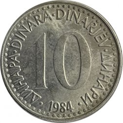 Югославия 10 динаров 1984 год
