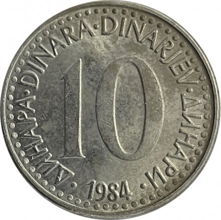 Югославия 10 динаров 1984 год
