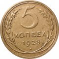 СССР 5 копеек 1928 год - F+