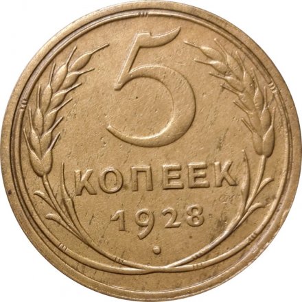 СССР 5 копеек 1928 год - F+