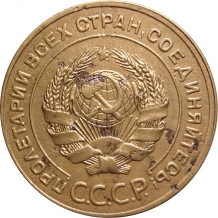 СССР 5 копеек 1928 год - F+
