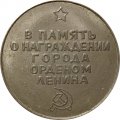 Настольная медаль Пермь 1971 г. В память о награждении города Орденом Ленина