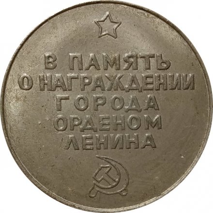 Настольная медаль Пермь 1971 г. В память о награждении города Орденом Ленина