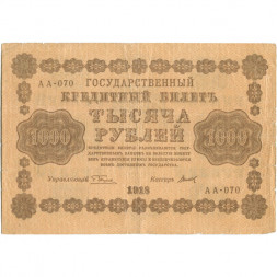 РСФСР 1000 рублей 1918 год - водяной знак "Цифры горизонтально" - Титов - VF