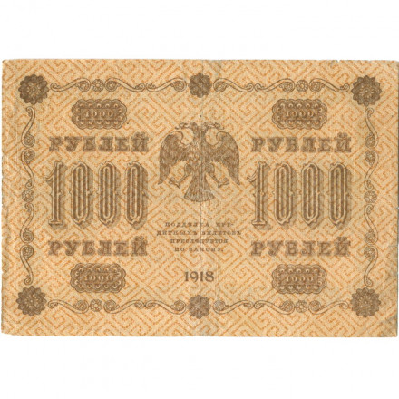 РСФСР 1000 рублей 1918 год - водяной знак &quot;Цифры горизонтально&quot; - Титов - VF